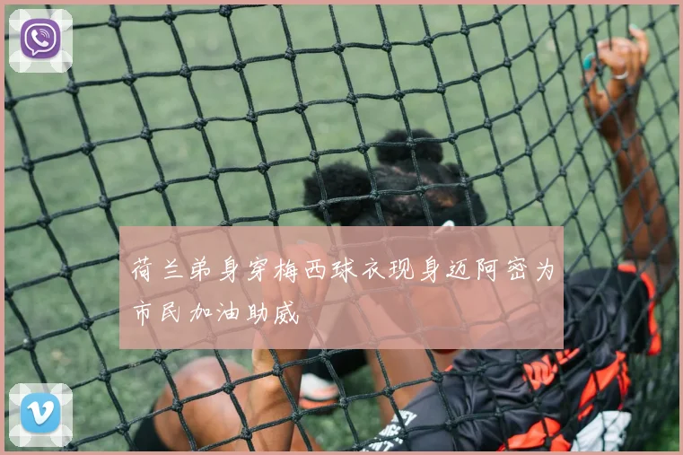 荷兰弟身穿梅西球衣现身迈阿密为市民加油助威