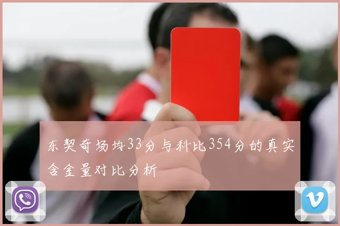 东契奇场均33分与科比354分的真实含金量对比分析