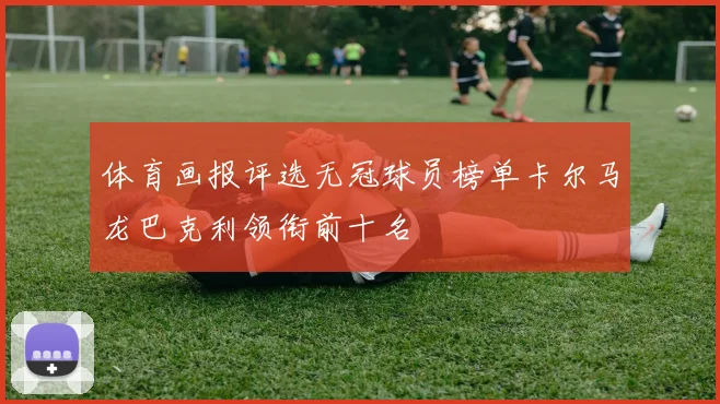 体育画报评选无冠球员榜单卡尔马龙巴克利领衔前十名
