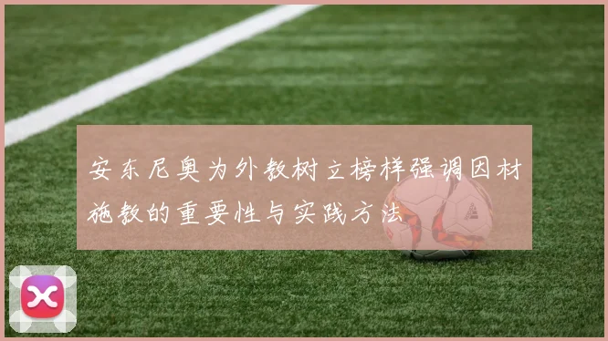 安东尼奥为外教树立榜样强调因材施教的重要性与实践方法