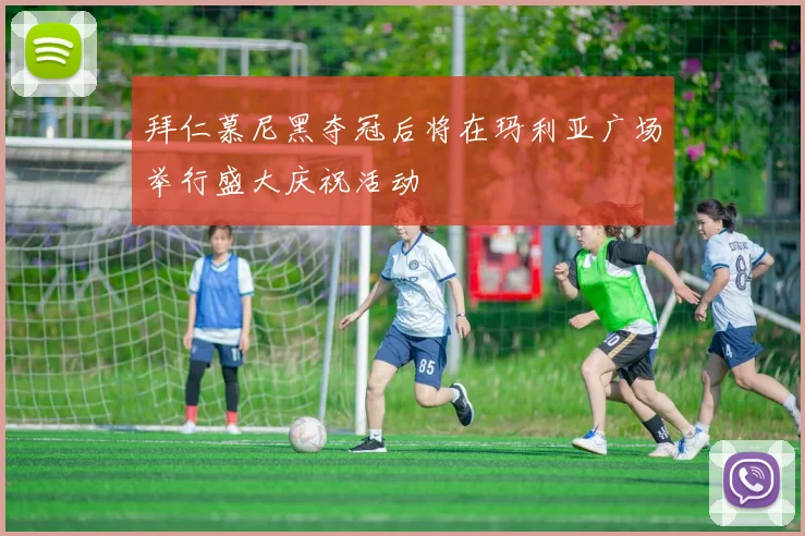 拜仁慕尼黑夺冠后将在玛利亚广场举行盛大庆祝活动