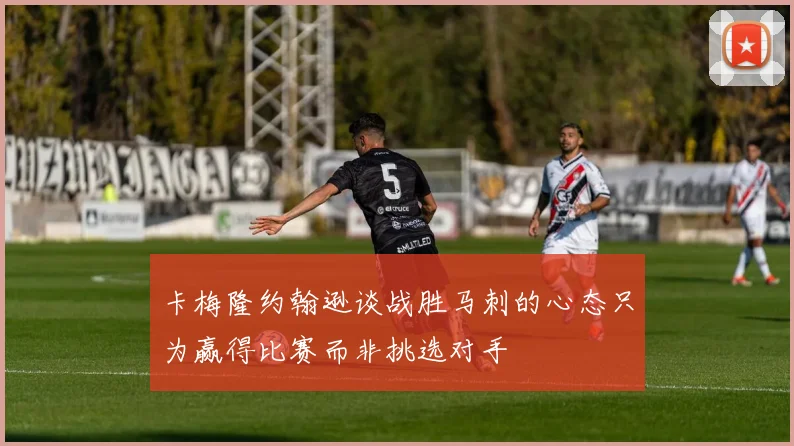 卡梅隆约翰逊谈战胜马刺的心态只为赢得比赛而非挑选对手