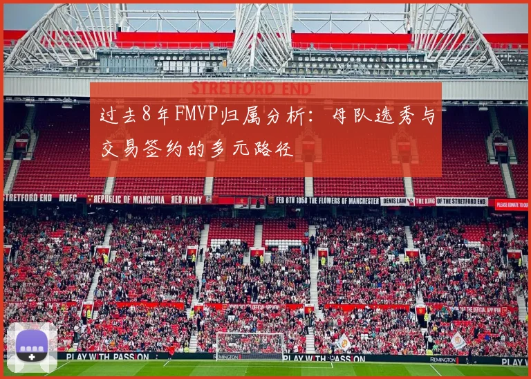 过去8年FMVP归属分析：母队选秀与交易签约的多元路径