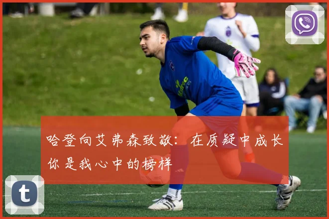 哈登向艾弗森致敬：在质疑中成长你是我心中的榜样