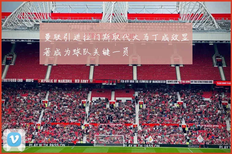 曼联引进拉门斯取代大马丁成效显著成为球队关键一员