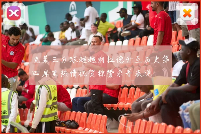 克莱三分球超越利拉德升至历史第四库里热情祝贺称赞杀手表现