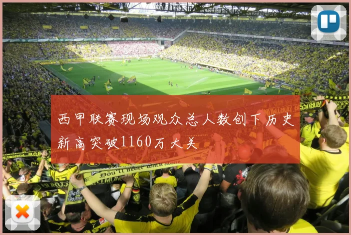 西甲联赛现场观众总人数创下历史新高突破1160万大关